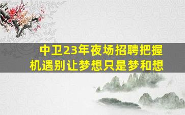 乌海夜场招聘