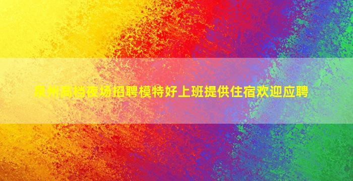 吉林夜总会招聘